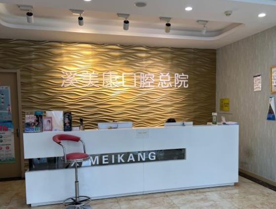 北京溪美康鼎盛口腔門診部