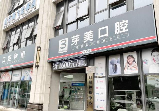 北京芽美口腔門診部醫(yī)院門頭