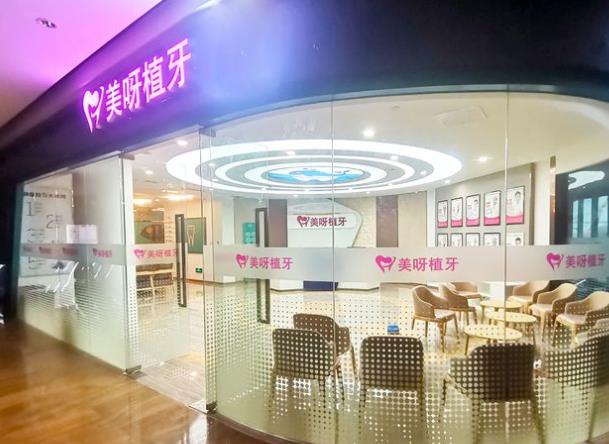 北京美呀植聯(lián)口腔門(mén)診部（望京店）
