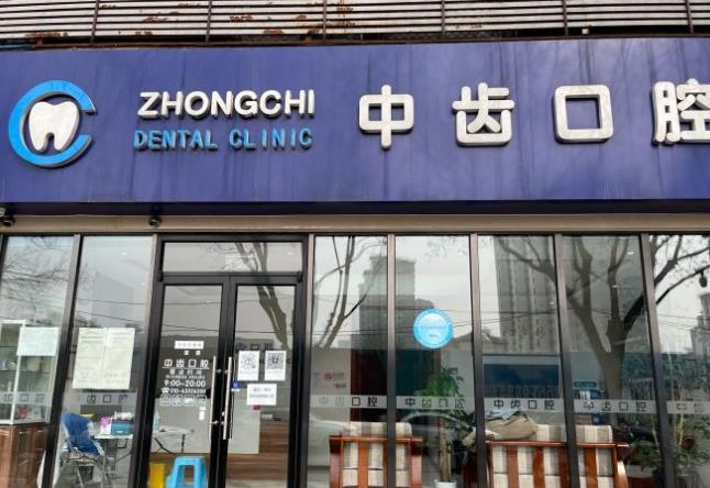 北京中齒口腔診所