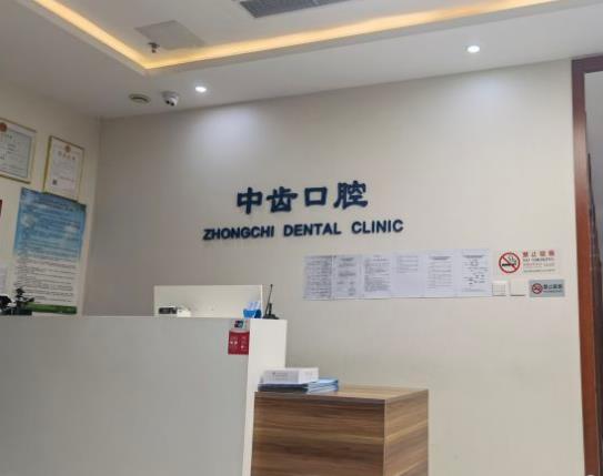 北京中齒口腔診所前臺