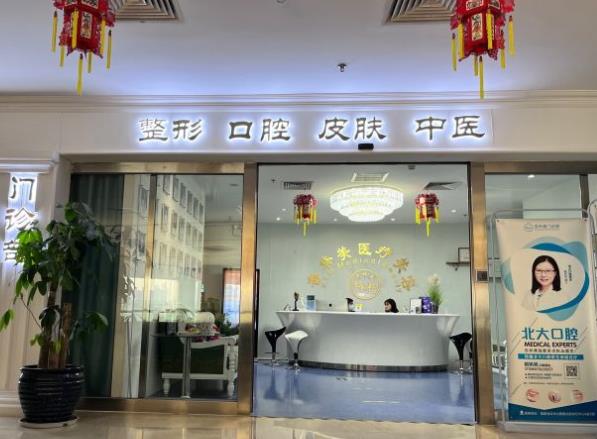 北京杏林美醫(yī)療美容門診部口腔科