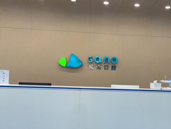 北京世紀(jì)金源圣諾口腔門診部前臺(tái)