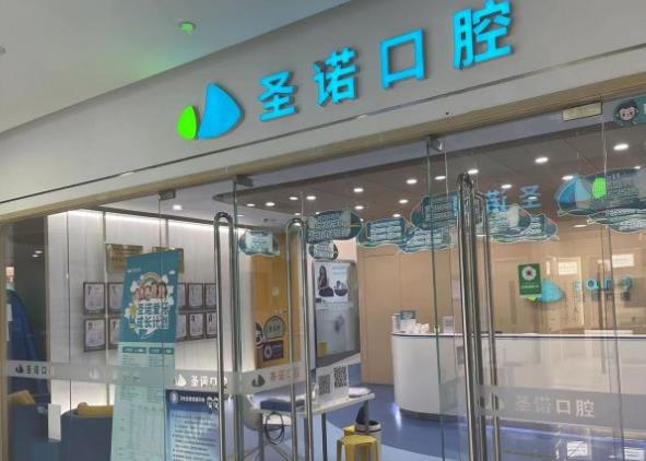 北京世紀(jì)金源圣諾口腔門診部