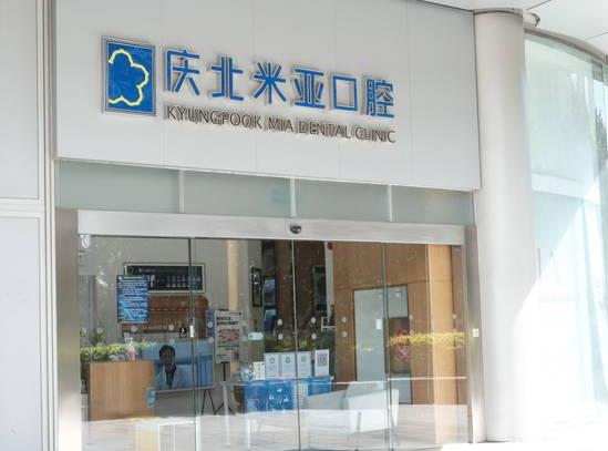 北京慶北米亞口腔門診部（使館國際門診）