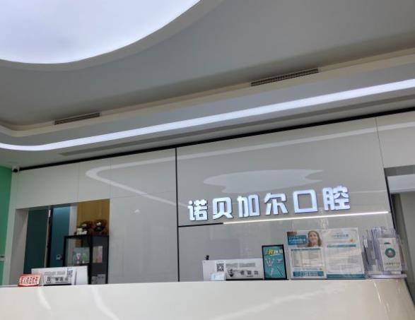 北京諾貝加爾口腔門診部