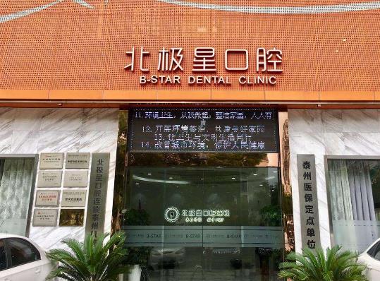 常州武進(jìn)北極星口腔門診部