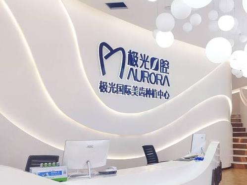 成都錦江極光口腔門(mén)診部（金牛院區(qū)）