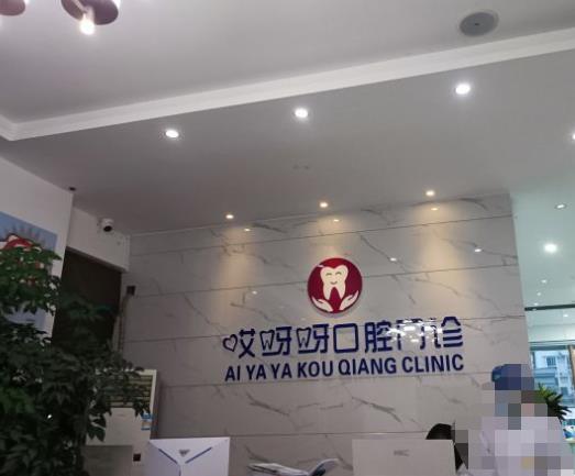成都郫都哎呀呀口腔門(mén)診部