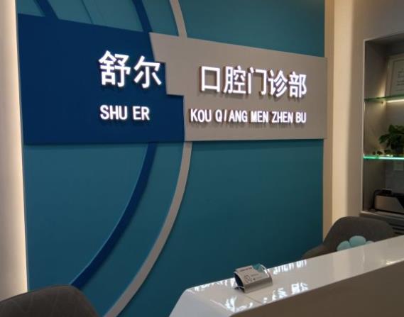 北京舒爾口腔門診部