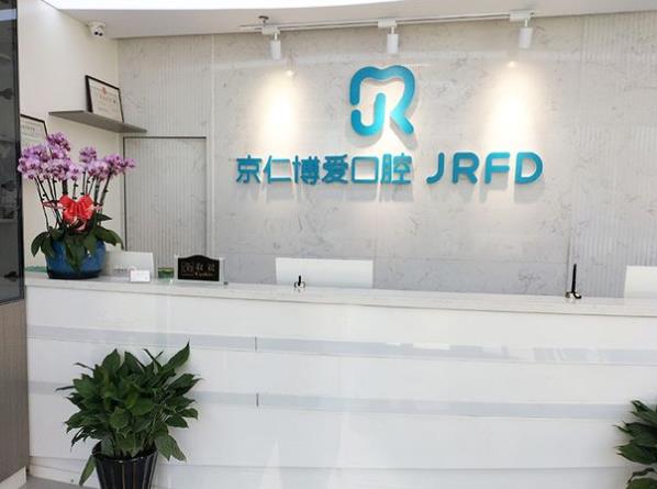 北京京仁博愛口腔門診部