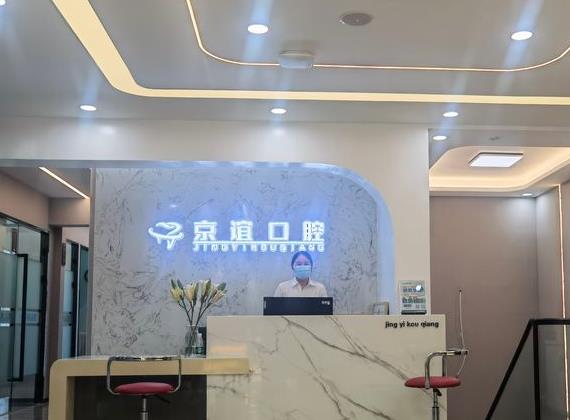 北京京誼口腔門診部（周莊店）