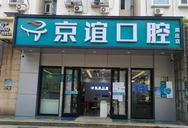 北京京誼口腔門診部（周莊店）醫(yī)院門頭