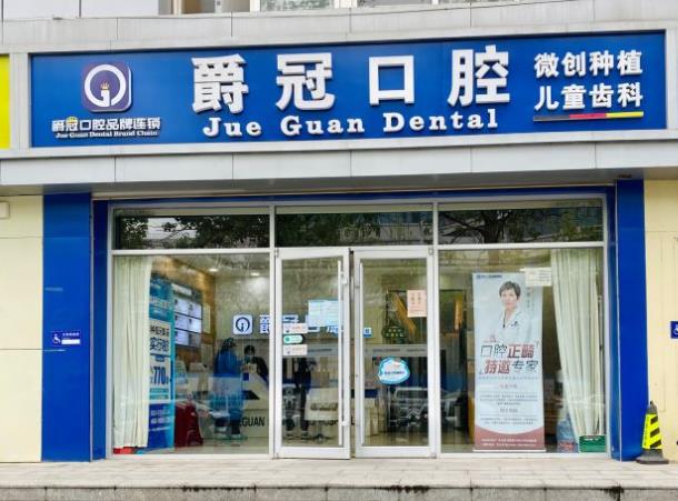 北京爵冠口腔（豐臺(tái)門診部）