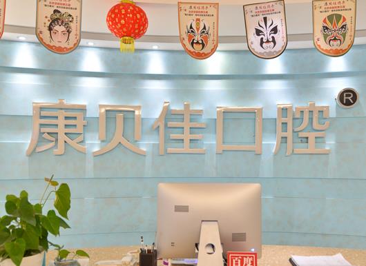 北京康貝佳口腔醫(yī)院