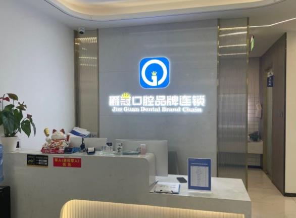 北京京爾醫(yī)院管理有限公司爵冠口腔診所
