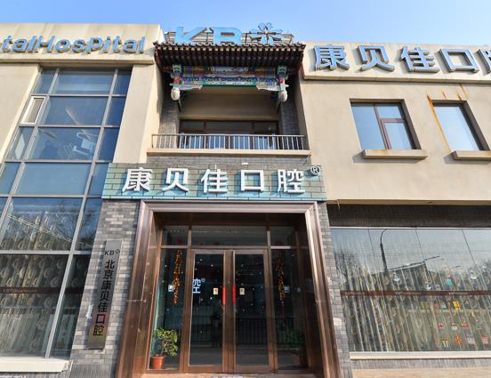 北京康貝佳口腔醫(yī)院醫(yī)院門頭
