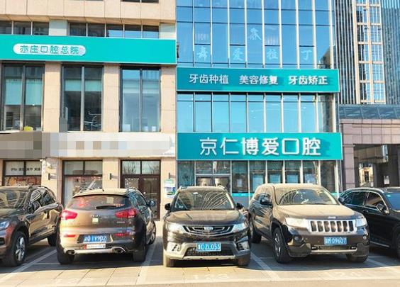 北京京仁博愛口腔門診部醫(yī)院門頭