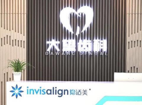 北京大望健貝三里屯口腔門診部