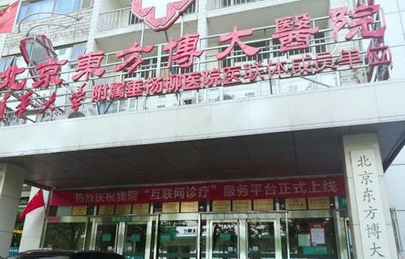 北京東方博大醫(yī)院口腔科