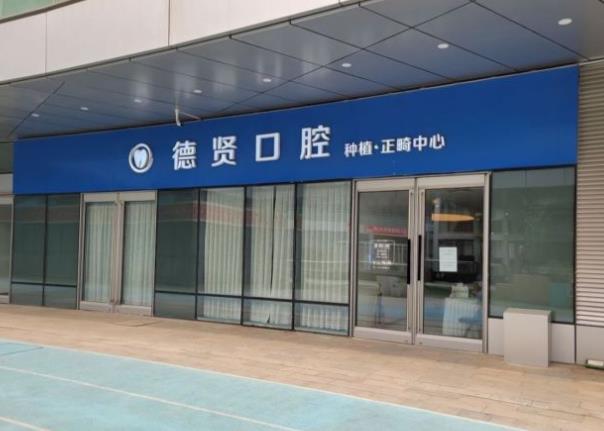 北京德賢口腔門診部
