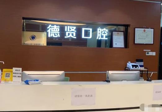北京德賢口腔門診部前臺