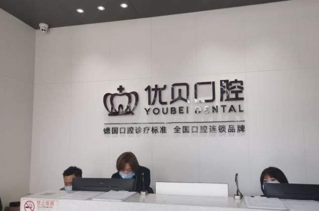 北京濱河優(yōu)貝口腔門診部