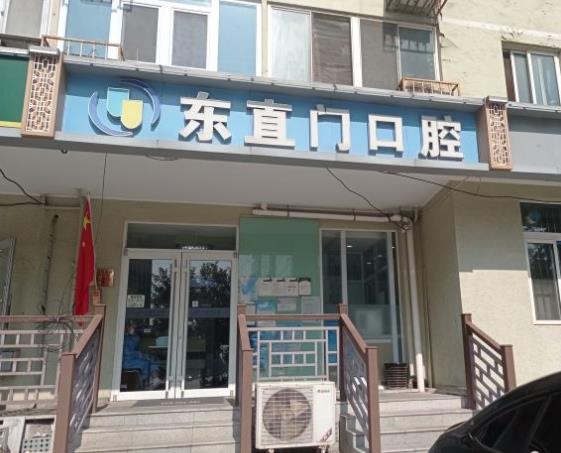 北京東直門口腔診所