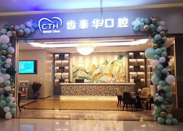 北京齒泰華城鄉(xiāng)世紀口腔門診部