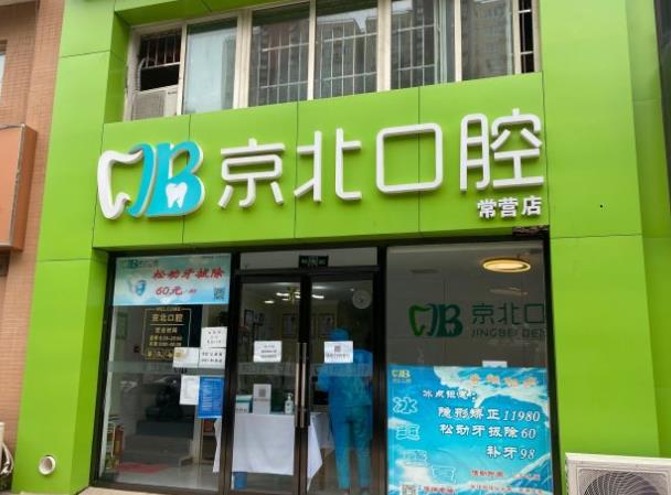 北京齒康京北口腔診所