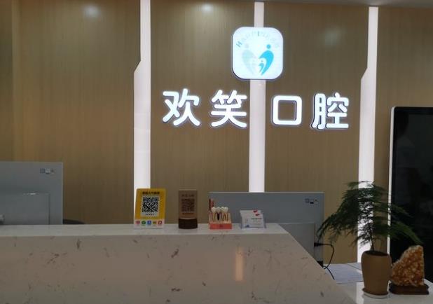 北海歡笑口腔門診部