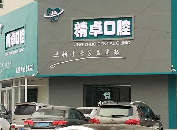 保定精卓口腔門診部