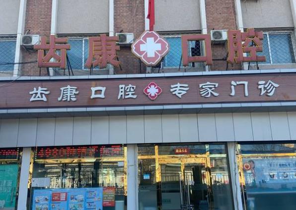北京齒康國際口腔醫(yī)學(xué)研究院通州口腔門診部