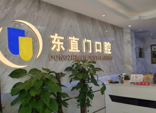 北京東直門口腔診所前臺