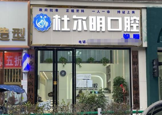 安順杜爾明口腔診所