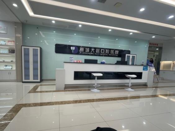 安徽宣城大醫(yī)口腔醫(yī)院前臺