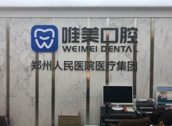 鄭州唯美口腔醫(yī)院