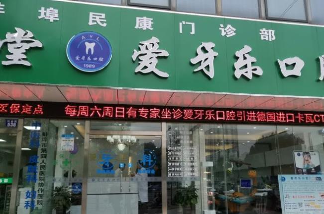 安徽蚌埠愛(ài)牙樂(lè)口腔門(mén)診部