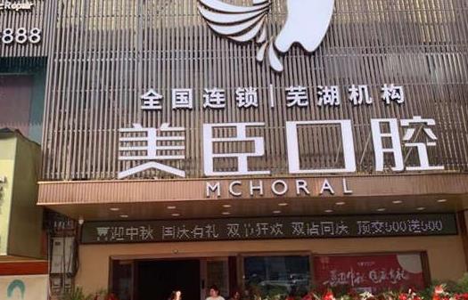 安徽蕪湖美臣口腔門(mén)診部