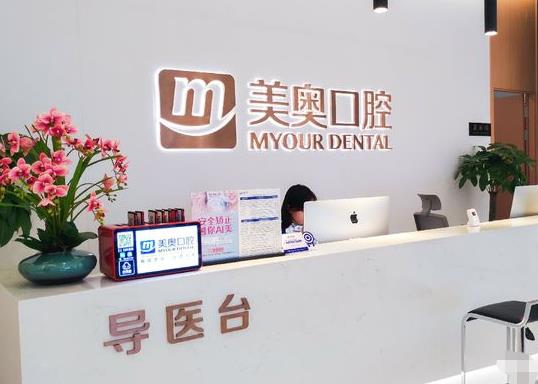 重慶美奧口腔醫(yī)院