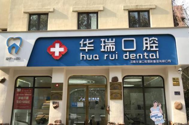 鄭州華瑞口腔門(mén)診部