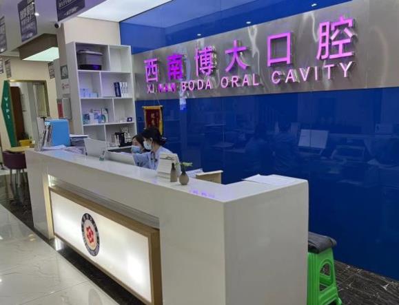 昭通西南博大口腔門診部