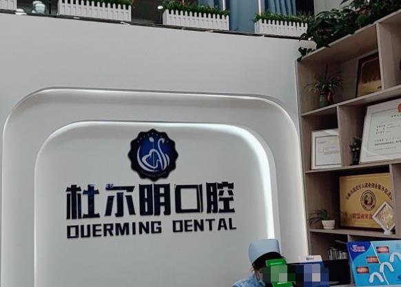 安順杜爾明口腔診所前臺(tái)