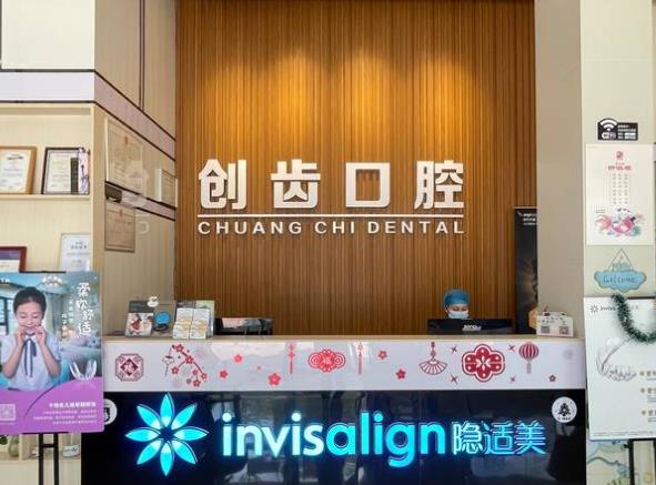 肇慶創(chuàng)齒口腔門(mén)診部