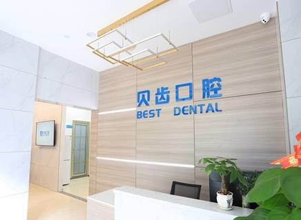 肇慶貝齒口腔門診部