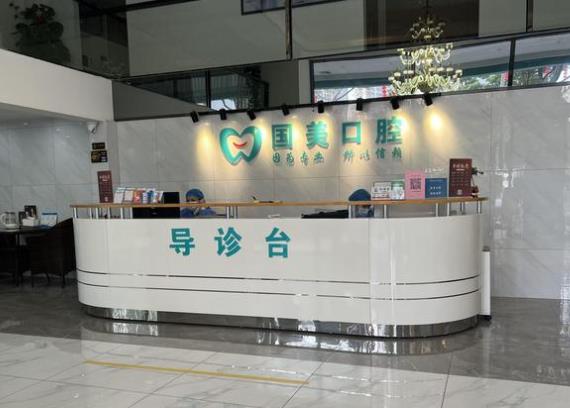 肇慶國(guó)美口腔門(mén)診部