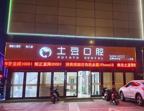 安徽裕安土豆口腔門診部