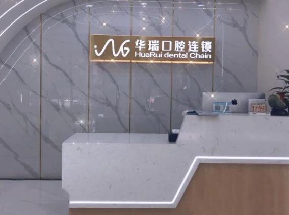 鄭州華瑞口腔門診部前臺