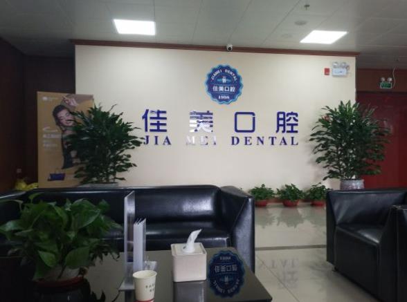 淄博佳美口腔門(mén)診部