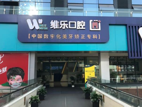 重慶維樂口腔醫(yī)院